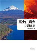 富士山噴火に備える