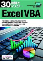 30時間でマスターExcel VBA