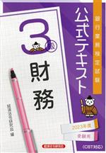 銀行業務検定試験公式テキスト財務3級 -(2023年度受験用)