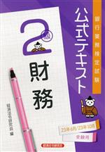 銀行業務検定試験公式テキスト財務2級 -(2023年6月・10月受験用)