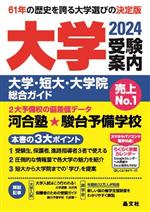 大学受験案内 大学・短大・大学院総合ガイド-(2024年度用)