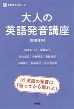 大人の英語発音講座