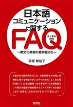 日本語コミュニケーションに関するFAQ 異文化摩擦の最前線から-