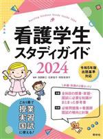 看護学生スタディガイド -(2024)(別冊付)