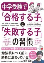 中学受験で「合格する子」と「失敗する子」の習慣