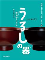 うるしの器 浄法寺うるし(岩手県二戸市)-(伝統工芸の名人に会いに行く6)