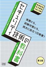 セキュリティ技術の教科書 一歩進んだ知識があなたの武器になる!-