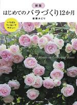 新版 はじめてのバラづくり12か月 いちばんていねいでやさしい-