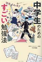 中学生のためのすごい勉強法