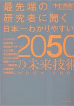 最先端の研究者に聞く日本一わかりやすい2050の未来技術