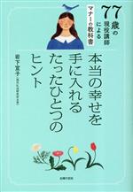 77歳の現役講師によるマナーの教科書 本当の幸せを手に入れるたったひとつのヒント-