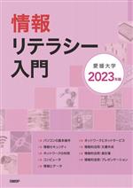 情報リテラシー入門 -(2023年版)