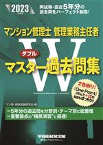 マンション管理士 管理業務主任者Wマスター過去問集 -(2023年度版)