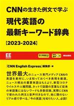 CNNの生きた例文で学ぶ 現代英語の最新キーワード辞典 -(EE Books)(2023‐2024)