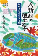 人新世の風土学 地球を読むための本棚-(地球研叢書)