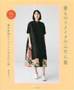 着ものリメイクのふだん着 基本型紙のアレンジで作る24の服-(型紙付)