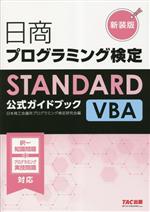 日商プログラミング検定STANDARD VBA公式ガイドブック