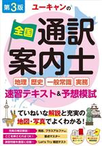 ユーキャンの全国通訳案内士地理・歴史・一般常識・実務速習テキスト&予想模試 -(別冊付)