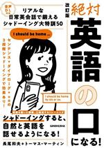 絶対「英語の口」になる!リアルな日常会話で鍛えるシャドーイング大特訓50