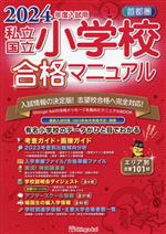 首都圏 私立・国立 小学校合格マニュアル -(2024年度入試用)