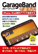 GarageBandで遊ぼう! iPhone/iPad無料アプリで音楽する-