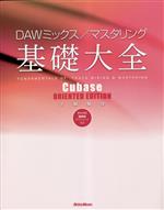 DAWミックス/マスタリング基礎大全 Cubase ORIENTED EDITION-