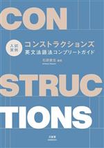 入試実例 コンストラクションズ 英文法語法コンプリートガイド-