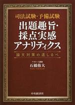 司法試験・予備試験 出題趣旨・採点実感アナリティクス 論文対策の道しるべ-