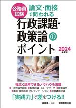 公務員試験 論文・面接で問われる行政課題・政策論のポイント -(2024年度版)