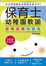 保育士・幼稚園教諭採用試験問題集 -(2024年度版)