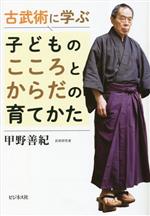 古武術に学ぶ 子どものこころとからだの育てかた