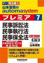 司法書士 山本浩司のオートマシステムプレミア 民事訴訟法・民事執行法・民事保全法-(7)