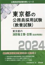 東京都の消防職2類・3類 -(東京都の公務員採用試験(教養試験))(2024年度版)