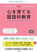 心を育てる国語科教育 スモールステップで育てる「ことばの力」-(生野南小学校教育実践シリーズ第2巻)
