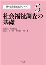 社会福祉調査の基礎 -(新・社会福祉士シリーズ5)