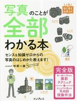 写真のことが全部わかる本 センス&知識ゼロからの写真のはじめかた教えます!完全版-(上達やくそくBOOK)