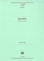 複合辞研究 その成り立ちと広がり-(ひつじ研究叢書)