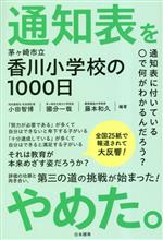 通知表をやめた。 茅ヶ崎市立香川小学校の1000日-