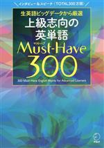 上級志向の英単語Must‐Have300