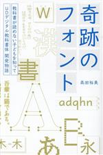 奇跡のフォント 教科書が読めない子どもを知って UDデジタル教科書体開発物語-