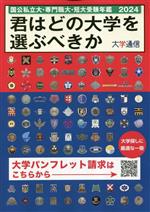 君はどの大学を選ぶべきか 国公私立大・専門職大・短大受験年鑑-(2024年度版)