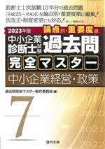 中小企業診断士試験 論点別・重要度順 過去問完全マスター 中小企業経営・政策-(7)