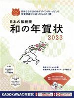 日本の伝統美 和の年賀状 -(2023)(DVD‐ROM付)