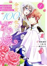 金貨100枚の花嫁 捨てられ令嬢は、疎遠になっていた幼なじみに求婚される-(1)