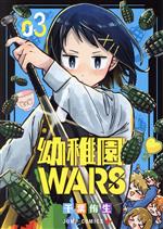 幼稚園WARS -(3)