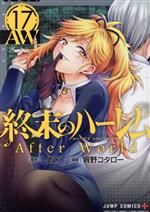 終末のハーレム After World-(17)