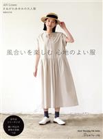 風合いを楽しむ心地のよい服 AN Linen きぬがわあゆみの大人服 増補改訂版-(Heart Warming Life Series)(実物大型紙付)