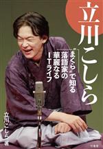 立川こしら “まくら”で知る落語家の華麗なるITライフ