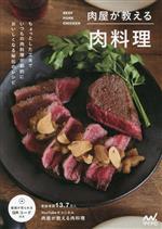 肉屋が教える肉料理 ちょっとした工夫でいつもの肉料理が劇的においしくなる秘伝のレシピ-