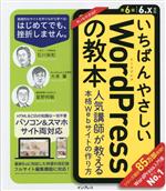 いちばんやさしいWordPressの教本 第6版 6.x対応 人気講師が教える本格Webサイトの作り方-